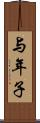 与年子 Scroll