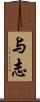 与志 Scroll