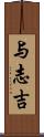 与志吉 Scroll