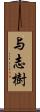 与志樹 Scroll