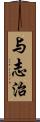 与志治 Scroll