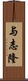 与志隆 Scroll