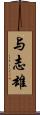 与志雄 Scroll