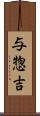 与惣吉 Scroll