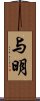 与明 Scroll