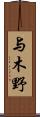 与木野 Scroll