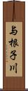 与根子川 Scroll