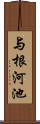 与根河池 Scroll