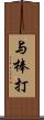 与棒打 Scroll