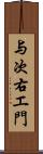 与次右エ門 Scroll