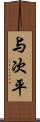 与次平 Scroll