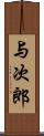 与次郎 Scroll