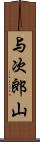 与次郎山 Scroll