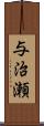 与治瀬 Scroll