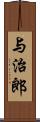 与治郎 Scroll