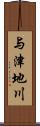 与津地川 Scroll