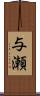 与瀬 Scroll