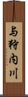 与狩内川 Scroll