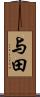与田 Scroll