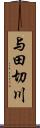 与田切川 Scroll