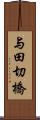 与田切橋 Scroll