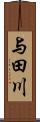 与田川 Scroll