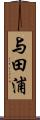 与田浦 Scroll