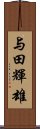 与田輝雄 Scroll