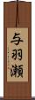 与羽瀬 Scroll