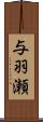 与羽瀬 Scroll