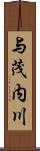 与茂内川 Scroll