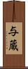 与蔵 Scroll