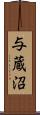 与蔵沼 Scroll