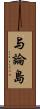 与論島 Scroll