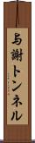 与謝トンネル Scroll