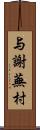 与謝蕪村 Scroll