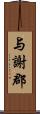 与謝郡 Scroll