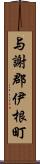 与謝郡伊根町 Scroll