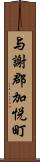 与謝郡加悦町 Scroll