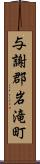 与謝郡岩滝町 Scroll