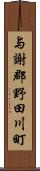 与謝郡野田川町 Scroll