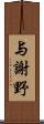 与謝野 Scroll