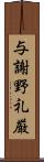 与謝野礼厳 Scroll