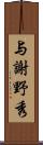 与謝野秀 Scroll