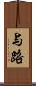 与路 Scroll