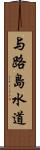 与路島水道 Scroll