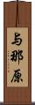 与那原 Scroll