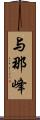 与那峰 Scroll