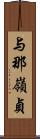 与那嶺貞 Scroll