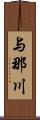 与那川 Scroll